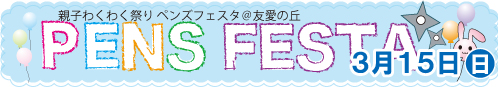 PENSフェスタ.jpg