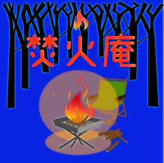 焚火庵ロゴ 青地.jpg